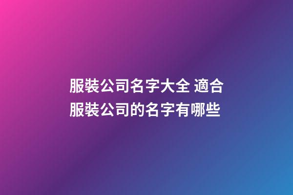 服裝公司名字大全 適合服裝公司的名字有哪些-第1張-公司起名-玄機派